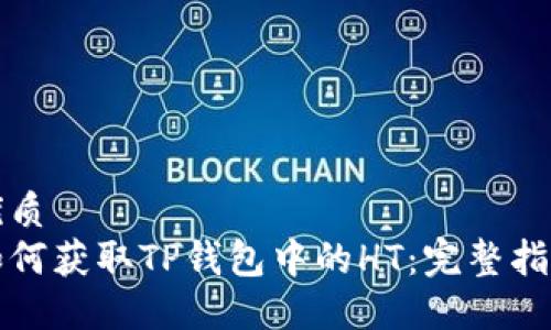 优质  
如何获取TP钱包中的HT：完整指南