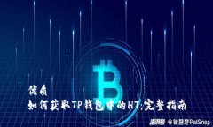 优质  如何获取TP钱包中的