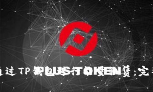 如何通过TP钱包进行能量租赁：完整指南