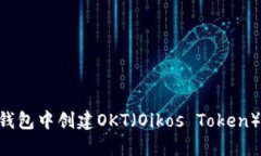 如何在TP钱包中创建OKT（