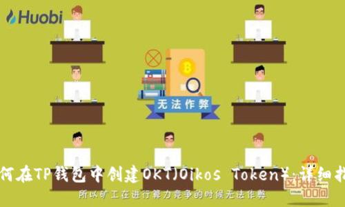 如何在TP钱包中创建OKT（Oikos Token）：详细指南