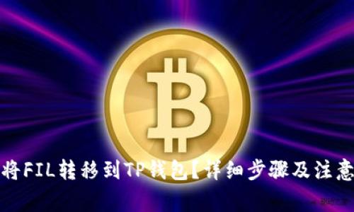 如何将FIL转移到TP钱包？详细步骤及注意事项