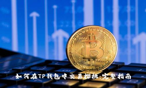如何在TP钱包中交易樱桃：完整指南