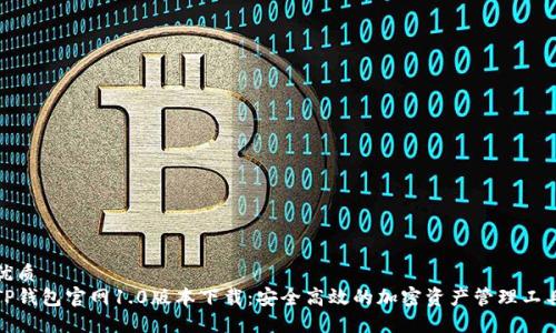 优质
TP钱包官网1.0版本下载：安全高效的加密资产管理工具