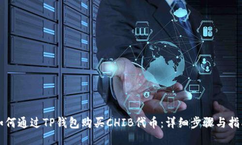如何通过TP钱包购买CHIB代币：详细步骤与指南