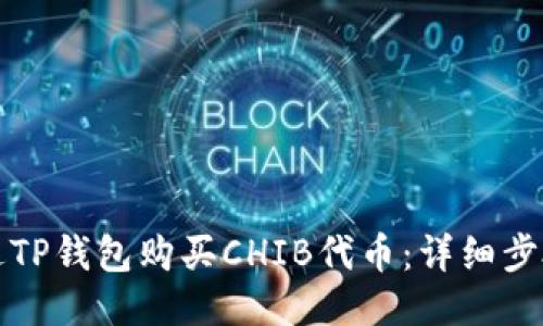 如何通过TP钱包购买CHIB代币：详细步骤与指南