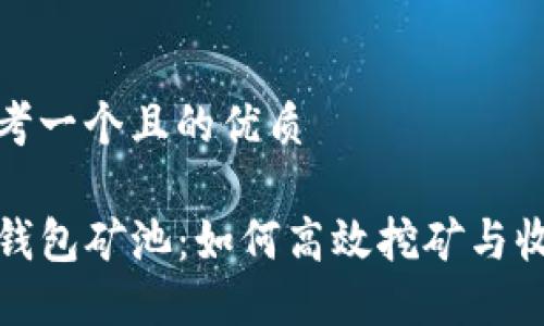 思考一个且的优质

TP钱包矿池：如何高效挖矿与收益