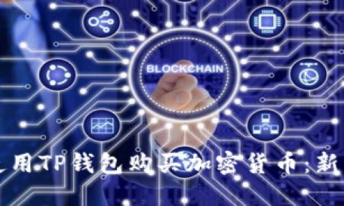 如何使用TP钱包购买加密货币：新手指南