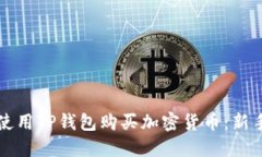 如何使用TP钱包购买加密货