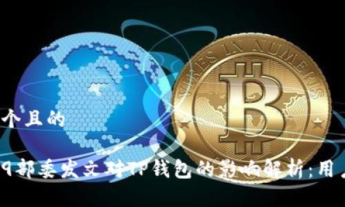 思考一个且的

优质 “9部委发文对TP钱包的影响解析：用户必看”