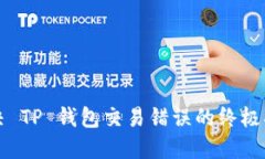 解决 TP 钱包交易错误的终