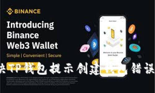 如何解决TP钱包提示创建钱包错误的问题？