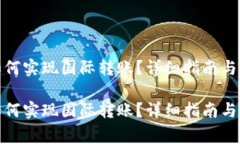tp钱包如何实现国际转账？