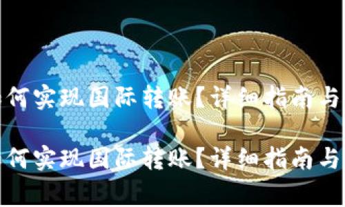 tp钱包如何实现国际转账？详细指南与注意事项

tp钱包如何实现国际转账？详细指南与注意事项
