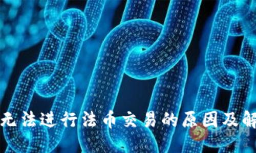 优质

TP钱包无法进行法币交易的原因及解决方案