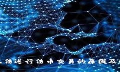 优质TP钱包无法进行法币交