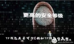 TP钱包是否可信？揭秘TP钱