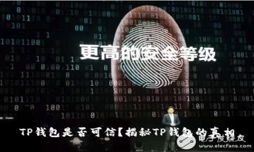 TP钱包是否可信？揭秘TP钱包的真相