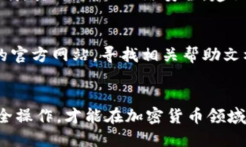 优质
   如何下载和使用币安链TP钱包：完整指南  / 

相关关键词：
 guanjianci  币安链, TP钱包下载, 加密货币钱包, 数字资产管理  /guanjianci 

---

引言
在数字货币快速发展的时代，选择一个安全、方便的加密货币钱包变得至关重要。币安链TP钱包是一个基于币安链的数字资产管理工具，为用户提供安全、便捷的资产管理体验。由于其友好的用户界面和强大的功能，很多用户都希望了解如何正确下载和使用TP钱包。本文将深入探讨币安链TP钱包的下载步骤、使用技巧、常见问题以及更多实用建议，让每位用户都能轻松上手。

币安链TP钱包简介
币安链TP钱包是一个功能丰富的加密货币钱包，它为用户提供了一个安全的虚拟环境来存储和管理他们的数字资产。该钱包支持多种币种和代币的管理，采用了高强度的加密技术，确保用户资产的安全。同时，TP钱包还提供了便捷的转账、交易、查询余额等功能，深受用户的喜爱。

下载币安链TP钱包的步骤
要下载币安链TP钱包，用户可以按照以下步骤进行：首先，访问TP钱包的官方网站或各大应用商店（如App Store或Google Play）。其次，在搜索框中输入“TP钱包”并找到相应应用，点击“下载”或“安装”按钮。下载完成后，按照提示进行安装，并设置安全密码以及备份助记词以确保账户安全。

TP钱包的特色功能
TP钱包具有多种特色功能，增强了用户的使用体验。首先是跨链交易功能，用户可以在不同区块链之间快速转移资产。其次，TP钱包提供实时市场行情服务，让用户随时跟踪自己感兴趣的数字货币价格。此外，TP钱包的去中心化交易所（DEX）功能允许用户直接进行交易，无需第三方平台，增加了交易的安全性。

如何安全使用TP钱包
保障TP钱包安全的方式有很多。首先，用于创建钱包的设备必须保持安全，建议用户使用密码或生物识别认证保护设备。其次，做好账号助记词及私钥的备份和管理，不要将其泄露给任何人。定期监控账户的交易记录，如发现异常交易需及时处理。此外，用户应保持警惕，提防网络钓鱼及恶意软件的攻击。

常见问题及解答
在使用币安链TP钱包的过程中，用户可能会遇到一些常见问题。以下列出了6个相关问题及其释疑： 

### 问题一：TP钱包支持哪些数字资产？
TP钱包作为多币种钱包，支持多种加密货币和代币。用户可以在钱包内轻松管理比特币、以太坊、BNB等主流币种以及在币安链上发行的各种代币。通过TP钱包，用户能够轻松查看余额、发送和接收各类数字资产，同时也能进行去中心化交易，提升了资产管理的灵活性。

### 问题二：如何恢复TP钱包？
当用户需要恢复TP钱包时，首先需要找回助记词或私钥。当用户创建TP钱包时，会生成一组助记词，这是恢复钱包的关键。用户在重装钱包后，选择