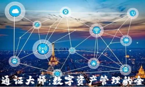 
TP钱包通证大师：数字资产管理的全新选择