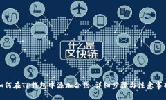 如何在TP钱包中添加合约：