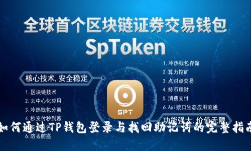 如何通过TP钱包登录与找回助记词的完整指南