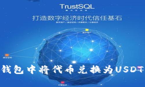 如何在TP钱包中将代币兑换为USDT：详细指南