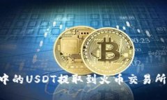 如何将TP钱包中的USDT提取