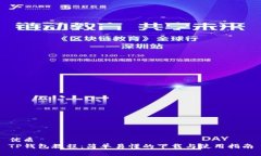 优质TP钱包教程：简单易懂