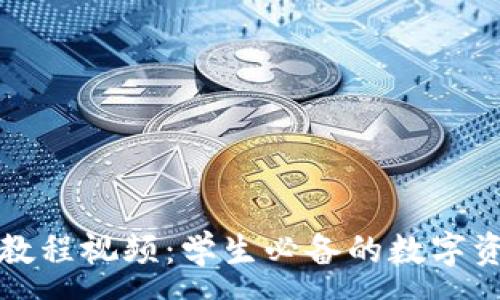 :

TP钱包使用教程视频：学生必备的数字资产管理工具