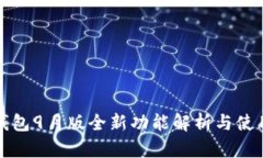 : TP钱包9月版全新功能解析