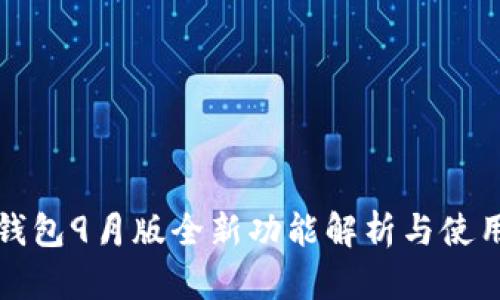 : TP钱包9月版全新功能解析与使用指南