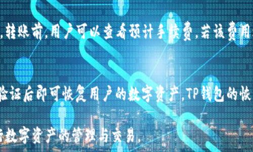   
下载TP钱包安卓版：安全、便捷的数字资产管理工具

相关关键词  
TP钱包, 安卓下载, 数字资产管理, 钱包安全/guanjianci

TP钱包是什么？  
TP钱包（TokenPocket）是一款为区块链用户设计的多链数字资产管理工具，它支持多种区块链资产的管理与交易。TP钱包不仅拥有友好的用户界面，还具备高安全性与多种实用功能，成为了越来越多用户进行数字资产管理的首选工具。用户可以通过TP钱包进行各种操作，如转账、交易、资产查看等，并且支持多个公链（如以太坊、波场、EOS等）的资产管理。

TP钱包安卓版官方下载的步骤  
下载TP钱包安卓版相对简单，以下是具体步骤：  
ol  
li访问官方网站或应用商店：用户可以通过TP钱包的官方网站（确保是官网以避免下载到恶意软件）或者在各大安卓应用商店搜索“TP钱包”进行下载。/li  
li点击下载按钮：进入官网下载页面后，找到下载链接并点击开始下载。/li  
li安装apk文件：下载完成后，用户需要找到安装包，点击安装，并按照提示完成安装。若系统提示禁止安装，需要在手机设置中允许安装未知来源的应用。/li  
li注册或导入钱包：安装完成后，用户可以选择新建钱包或导入已有钱包。若新建钱包，需妥善保管助记词，确保账户安全。/li  
/ol  
以上步骤适用于大多数安卓手机，用户在安装过程中若遇到问题，可以查看官网的帮助支持页面。

TP钱包的主要功能  
TP钱包集成了多项功能，便于用户全方位管理自己的数字资产：  
ul  
li数字资产管理：支持多种数字货币资产的存储、转账与交易操作。/li  
liDApp浏览器：内置DApp浏览器，用户可以直接通过钱包访问区块链应用，无需额外下载。/li  
li支持多链资产：支持以太坊、波场、EOS等多个区块链网络的资产管理，提高了用户的使用便利性。/li  
li助记词和私钥管理：用户可以通过助记词或私钥安全地管理资产，确保账户信息的安全性。/li  
li安全性：TP钱包采取多重加密技术，确保用户的资产安全，防止任何未授权的访问。/li  
/ul

TP钱包安全性分析  
安全性是每个数字钱包用户最关注的要素之一。TP钱包采用了一系列的安全措施来保护用户的资产：   
ul  
li私钥管理：TP钱包采用用户本地私钥管理，即用户的私钥只存储在钱包的设备上，而不会上传至服务器，保护了用户的隐私。/li  
li助记词保护：在创建钱包时，TP钱包会生成一组助记词，用户必须妥善保管这些助记词，因为它们是恢复钱包的唯一方式。/li  
li二次确认功能：在进行大额转账时，TP钱包会要求用户进行二次确认，提高交易的安全性。/li  
li多重签名机制：TP钱包支持多重签名机制，当涉及重要资产时，用户可以设置多个签名进行确认，提升安全性。/li  
li定期安全审查：TP团队会定期对钱包进行安全审查，修补漏洞，确保应用的安全性。/li  
/ul

TP钱包的用户评价  
TP钱包因其易用性和多功能性赢得了大批用户的青睐，用户普遍对其给出了积极评价：  
ul  
li界面友好：许多用户表示，TP钱包的界面设计，操作简单，并且适合新手使用。/li  
li多链支持：支持多链资产管理让用户能更方便的管理所有的数字资产，而不是需要多个不同的钱包。/li  
li安全可靠：用户普遍感觉TP钱包的安全性高，且公司透明度高，值得信赖。/li  
liDApp接入便捷：用户可以方便地通过TP钱包直接使用DApp，提升了使用体验。/li  
li更新频率高：用户反馈TP钱包的更新频率较高，及时修复Bug和提升功能，十分赞赏这一点。/li  
/ul

常见问题解答  
在使用TP钱包过程中，用户可能会遇到一些问题。以下是一些常见问题及其解答：  

如何找回丢失的TP钱包账户？  
每个TP钱包账户在创建时都会生成助记词（通常是12-24个单词），这组助记词是找回账户的关键。如果用户在创建钱包时妥善保管了助记词，则可通过助记词恢复账户。具体步骤为：  
ol  
li在TP钱包主界面选择“导入钱包”。/li  
li选择输入助记词的选项，并输入之前保存的助记词。/li  
li系统会自动检测助记词的有效性并导入账户。若无误，用户将能够顺利恢复钱包。/li  
/ol  
需要注意的是，如果用户丢失了助记词，则无法找回钱包，建议在创建钱包时务必妥善保管助记词及私钥。

TP钱包如何保证安全性？  
TP钱包采用了多种安全机制来确保用户资产的安全性。用户的私钥只会保存在本地，不会上传到服务器，这是TP钱包安全性的核心保障。此外，TP钱包还提供了助记词备份功能，用户可以通过助记词恢复钱包。系统的二次确认功能针对大额转账操作可有效防止误转。此外，TP团队会定期对钱包进行安全审查，以应对潜在的安全威胁。用户使用TP钱包时，建议定期更新应用，并提升自身安全意识。为了进一步增强账户安全，用户还可以启用手机屏幕密码以及应用指纹识别。通过多重保障机制，新用户及老用户都能更安心地管理自己的数字资产。

怎样使用TP钱包进行转账？  
使用TP钱包进行转账的步骤非常简单。首先，打开TP钱包，进入主界面并选择“转账”功能。然后，用户需要输入接收者的地址和转账金额，用户可通过扫描二维码或粘贴地址进行输入。完成信息后，点击确认转账。在确认框中，便可以查看交易的详细信息，确认无误后点击“确认”。为了保障安全，TP钱包还会要求用户进行二次确认。等待一段时间后，用户可以在历史记录中查看该笔转账的状态，从而确认是否交易成功。

TP钱包的手续费高吗？  
TP钱包的手续费取决于用户进行转账的网络，以及具体的交易金额。一般来说，TP钱包本身并不收取额外手续费，用户在转账时仅需支付区块链网络的交易费用。这意味着每笔交易的手续费由区块链网络的状况决定，例如网络繁忙时可能手续费上涨。转账前，用户可以查看预计手续费，若该费用过高，可以选择适当的时间进行交易。用户在使用TP钱包进行交易时，应注意手续费的变化，以避免不必要的支出。

TP钱包是否支持恢复功能？  
是的，TP钱包支持恢复功能。不过，恢复钱包的条件是用户必须保管好助记词或私钥。若用户在创建钱包时妥善记录助记词，便能够在卸载APP或手机丢失后，人为地恢复自己的账户。用户在导入账户时，只需在“导入钱包”界面输入助记词或私钥，经过验证后即可恢复用户的数字资产。TP钱包的恢复功能简化了资产保护措施，使用户在资产管理时增加了几分安全保障，但务必强调，助记词是唯一能恢复帐号的凭证，丢失助记词就意味着无法找回钱包。因此，用户在使用TP钱包时，要高度重视助记词的保护。

总结而言，TP钱包安卓版是一款功能强大、安全可靠的数字资产管理工具，其友好的用户体验使得它成为区块链时代的热门选择。通过上述关于TP钱包的介绍，用户可以从下载、使用到安全性等各方面了解TP钱包，帮助用户更自信地使用这一工具进行数字资产的管理与交易。
