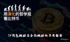 TP钱包地址与合约地址的作