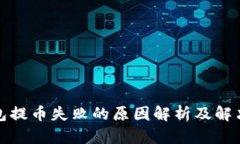 tp钱包提币失败的原因解析