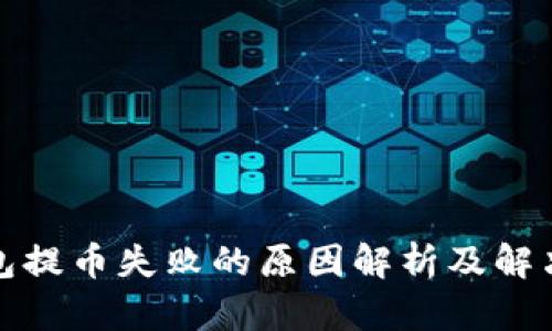 tp钱包提币失败的原因解析及解决方法