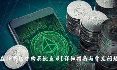 如何在TP钱包中购买鱿鱼币