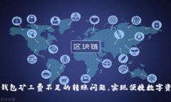 解决TP钱包矿工费不足的转