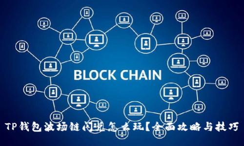 TP钱包波场链闪兑怎么玩？全面攻略与技巧