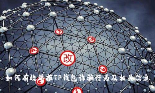 如何有效举报TP钱包诈骗行为及相关信息
