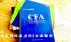 优质TP钱包转账速度慢？全