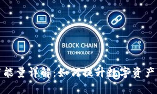 TP钱包宽带能量详解：如何提升数字资产的管理效率