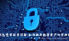 TP钱包宽带能量详解：如何