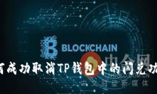 如何成功取消TP钱包中的闪兑功能？