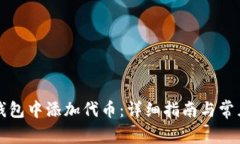 如何在TP钱包中添加代币：