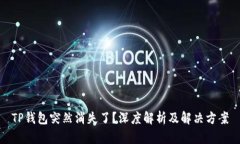 TP钱包突然消失了？深度解