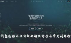 TP钱包连接不上薄饼的解决