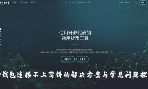 TP钱包连接不上薄饼的解决方案与常见问题探讨