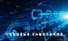 TP钱包安卓版本：详细解析