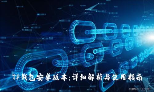 TP钱包安卓版本：详细解析与使用指南